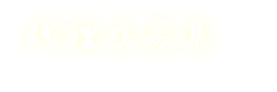 代理店募集