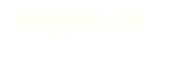 サイトマップ
