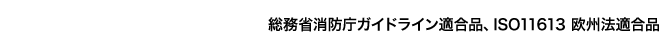 総務省消防庁ガイドライン適合品