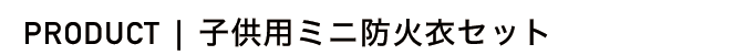 総務省消防庁ガイドライン適合品