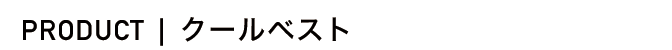 総務省消防庁ガイドライン適合品