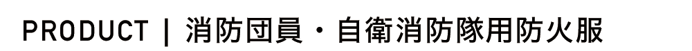 総務省消防庁ガイドライン適合品