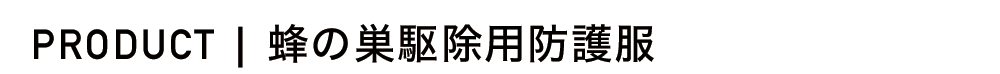 総務省消防庁ガイドライン適合品