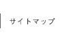 サイトマップ