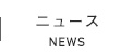ニュース