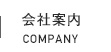 会社案内