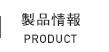 製品情報