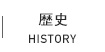 歴史