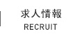 求人情報