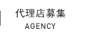 代理店募集