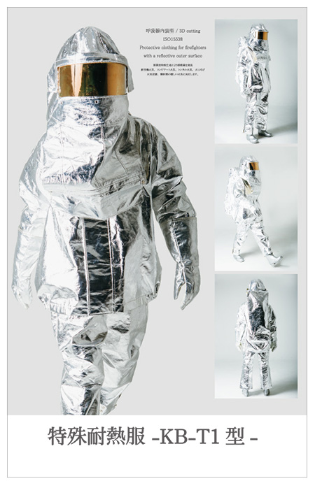 特殊耐熱服-KB-T1型-